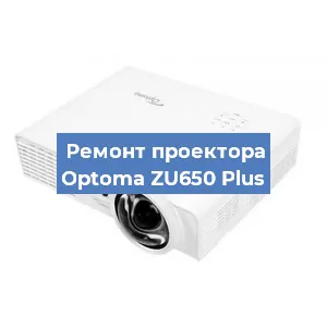 Ремонт проектора Optoma ZU650 Plus в Воронеже